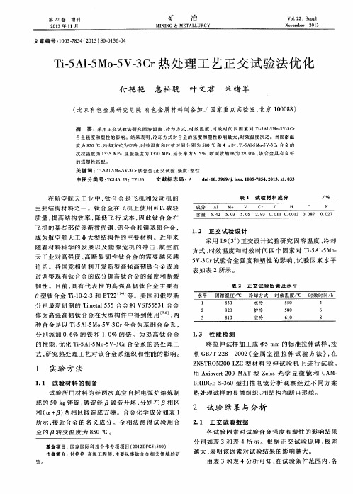 Ti-5Al-5Mo-5V-3Cr热处理工艺正交试验法优化