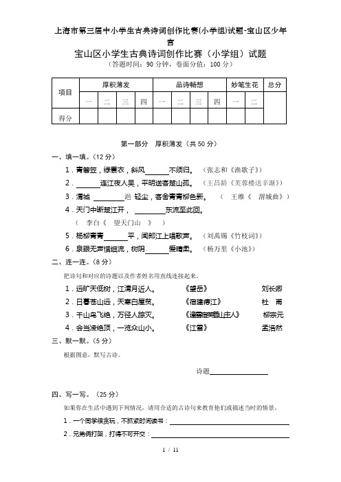 上海市第三届中小学生古典诗词创作比赛(小学组)试题-宝山区少年宫