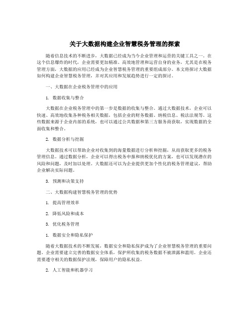 关于大数据构建企业智慧税务管理的探索