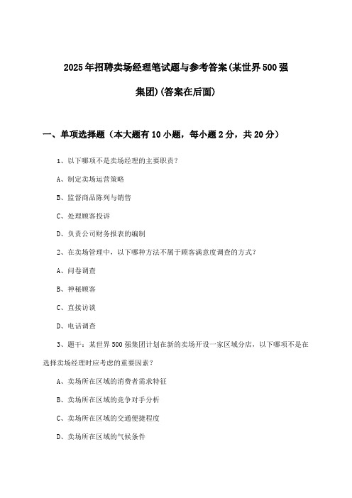 卖场经理招聘笔试题与参考答案(某世界500强集团)2025年