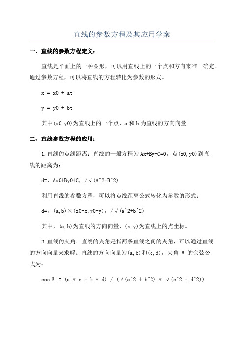 直线的参数方程及其应用学案