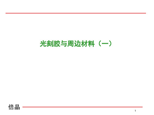 光刻胶及周边材料可修改文字