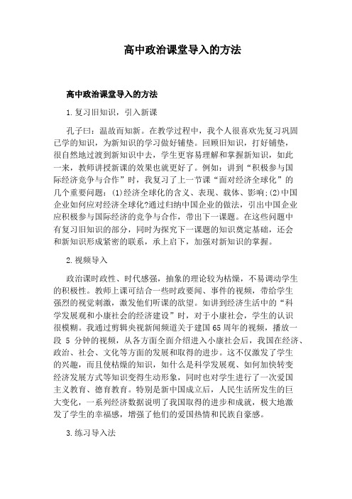 高中政治课堂导入的方法