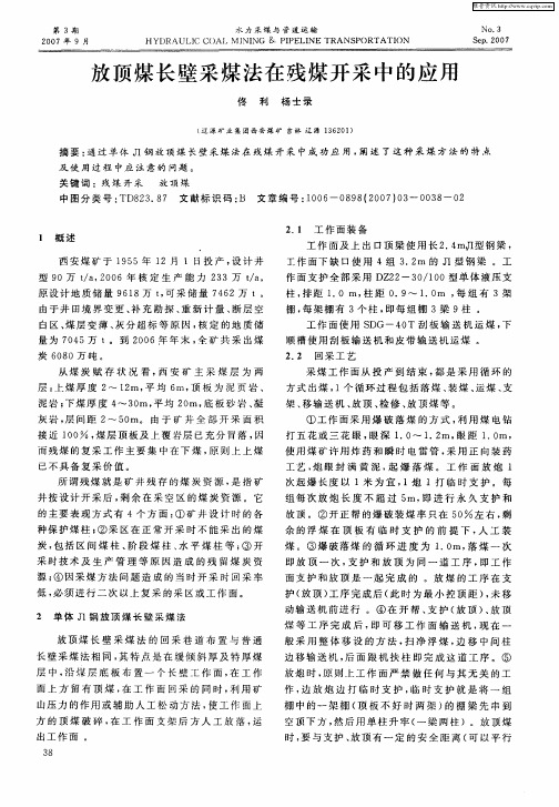 放顶煤长壁采煤法在残煤开采中的应用