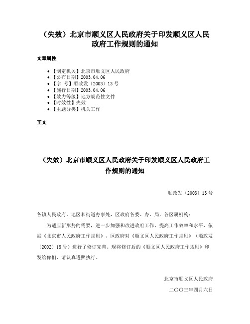 （失效）北京市顺义区人民政府关于印发顺义区人民政府工作规则的通知