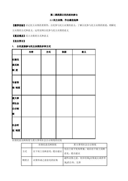 广东省佛山市高明区高明实验中学高中人教版必修二政治导学案：2.2民主决策