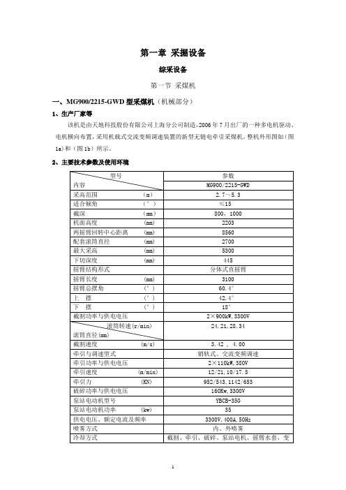 MG9002215-GWD型采煤机说明书-机械部分