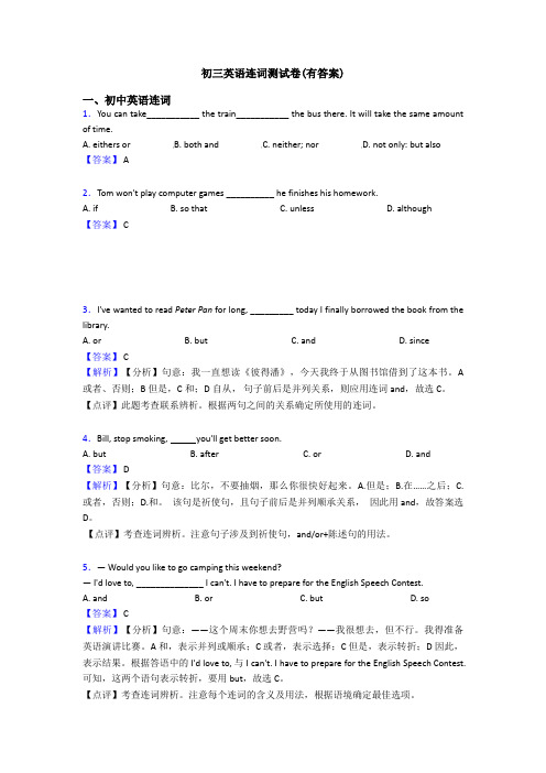 初三英语连词测试卷(有答案)