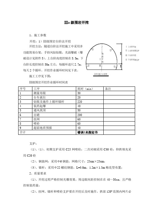 Ⅲa级围岩隧道开挖技术交底