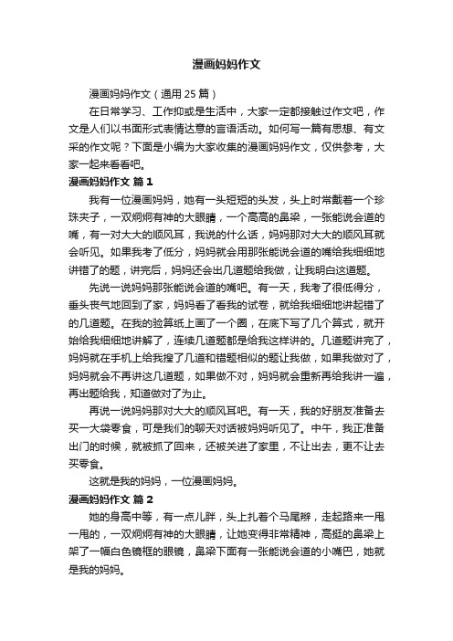 漫画妈妈作文(通用25篇)