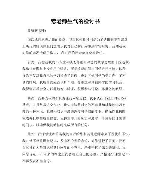 惹老师生气的检讨书