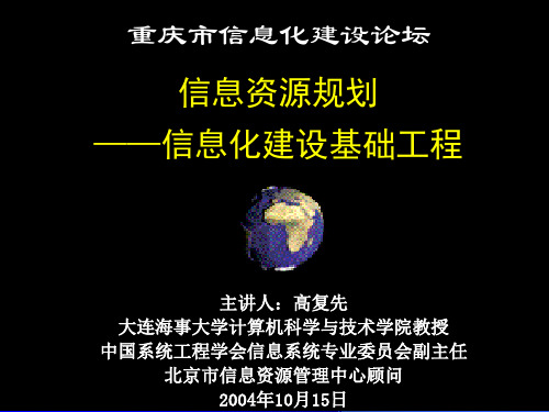 信息资源规划之信息化建设基础工程(ppt 60页)
