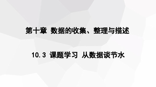 10.3 课题学习 从数据谈节水 课件(共14张PPT) 初中数学人教版七年级下册