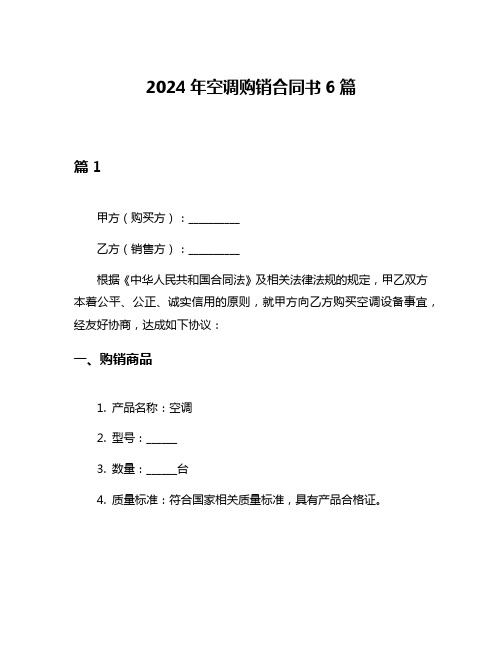 2024年空调购销合同书6篇