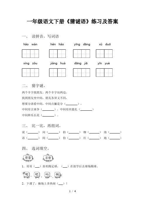 一年级语文下册《猜谜语》练习及答案