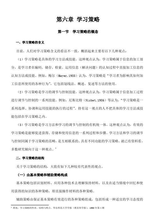 学习策略的概念