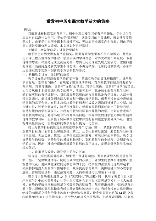 激发初中历史课堂教学活力的策略