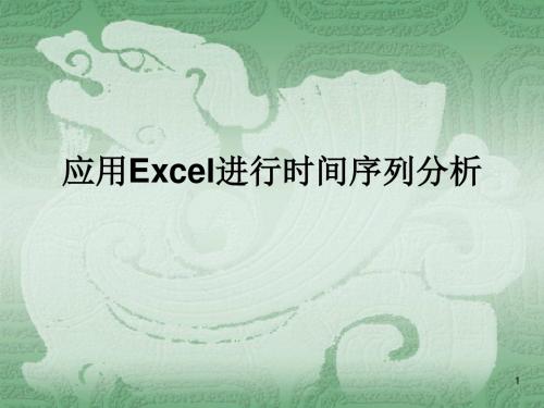 应用Excel进行时间序列分析