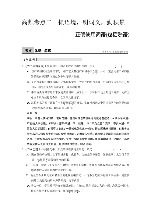 语言知识和语言表达 第一章 语言基础知识 高频考点二 Word版含答案.doc