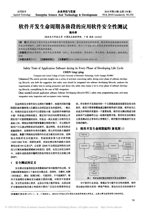 软件开发生命周期各阶段的应用软件安全性测试