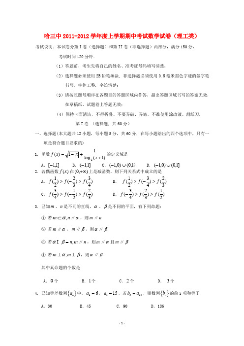 黑龙江省哈三中2012届高三数学上学期期中考试 理 新人教A版