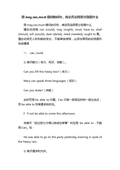 用may,can,must提问的问句，肯定否定回答分别是什么