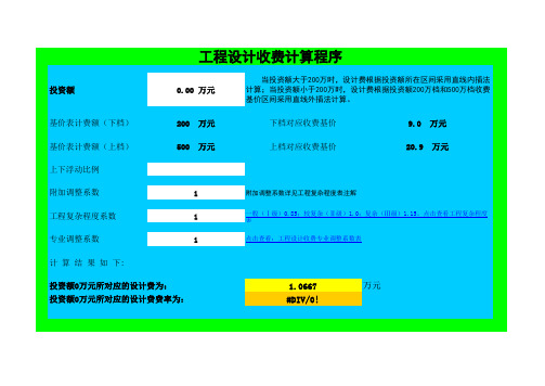 快速计算设计费用表(EXCEL)