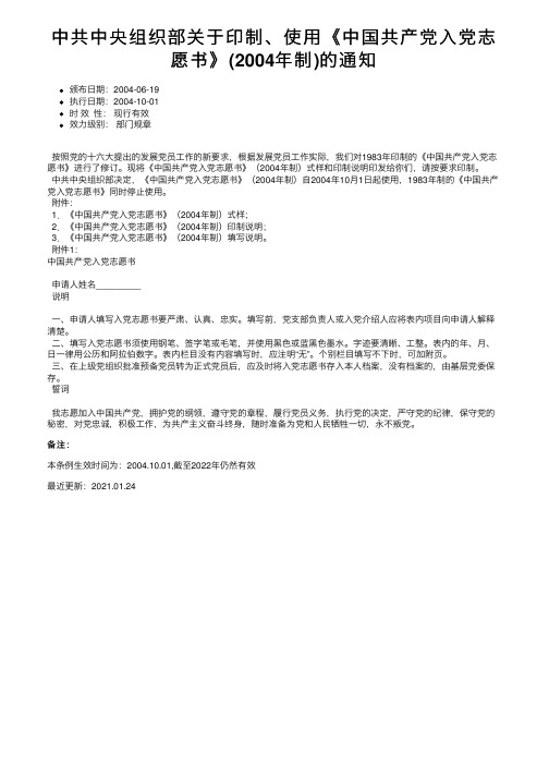 中共中央组织部关于印制、使用《中国共产党入党志愿书》（2004年制）的通知