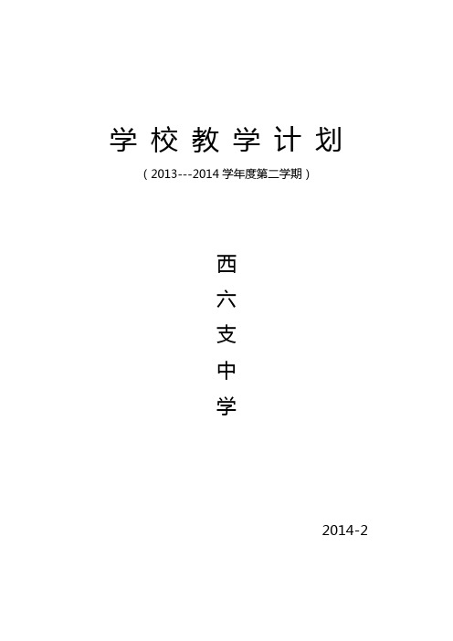 2013-2014学年第二学期学校教学计划[1] 3