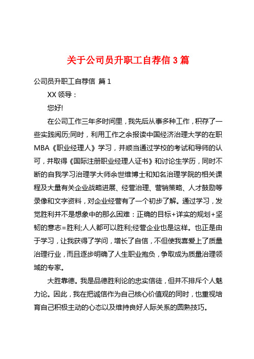 关于公司员升职工自荐信3篇