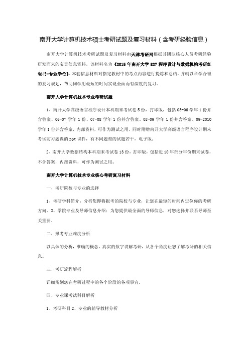 南开大学计算机技术硕士考研试题及复习材料(含考研经验信息)