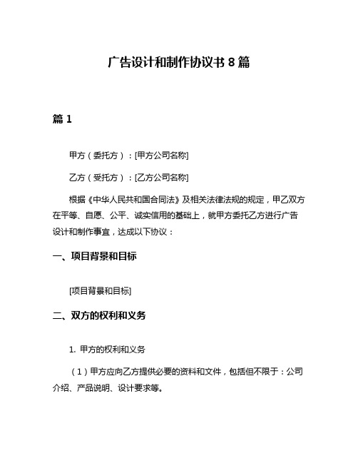 广告设计和制作协议书8篇