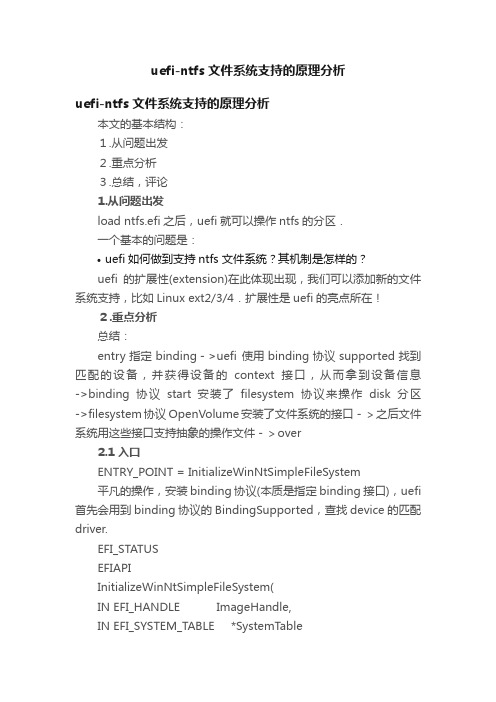 uefi-ntfs文件系统支持的原理分析
