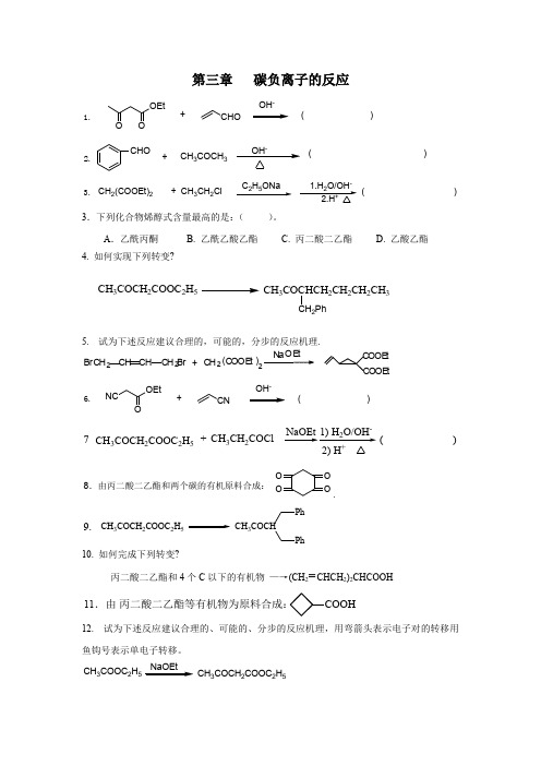 第三章   碳负离子的反应