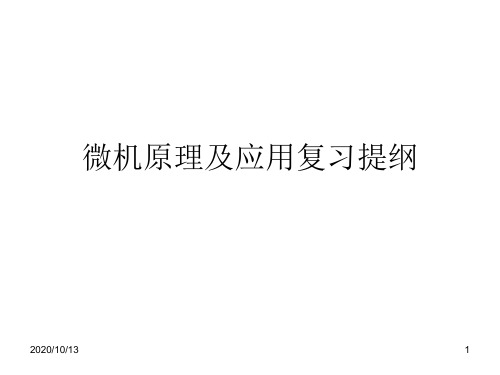 微机原理及应用复习提纲PPT课件