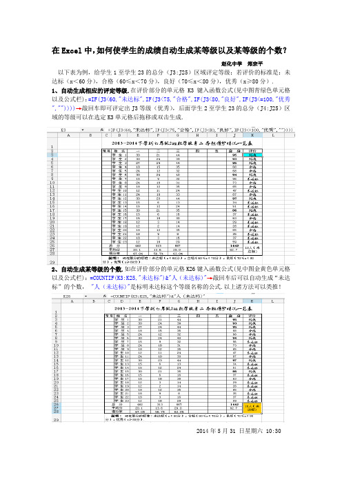 在Excel中,如何使学生的成绩自动生成某等级以及某等级的个数？