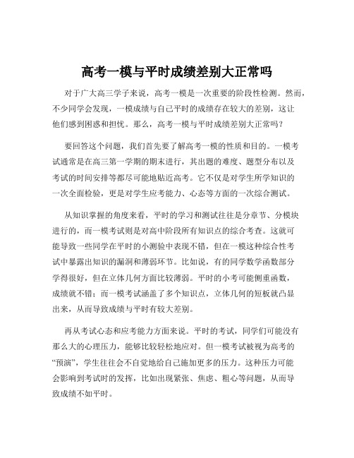 高考一模与平时成绩差别大正常吗