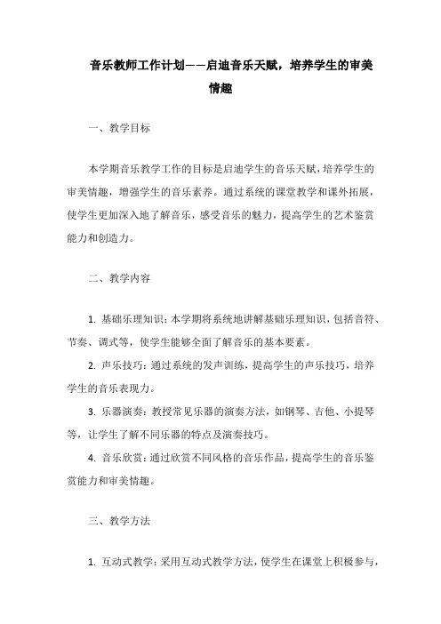 音乐教师工作计划——启迪音乐天赋,培养学生的审美情趣