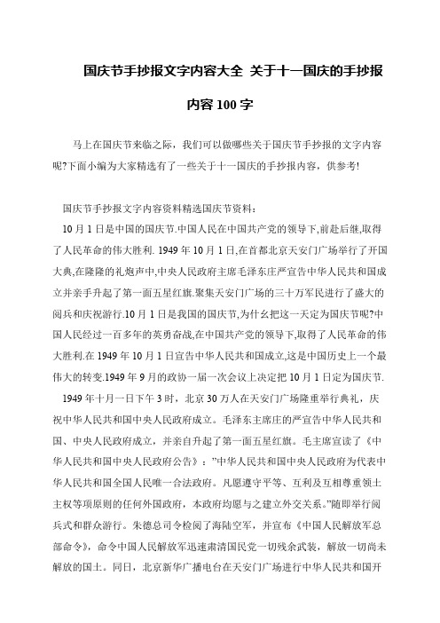 国庆节手抄报文字内容大全 关于十一国庆的手抄报内容100字