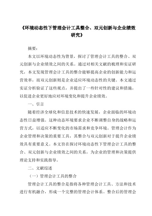 《环境动态性下管理会计工具整合、双元创新与企业绩效研究》