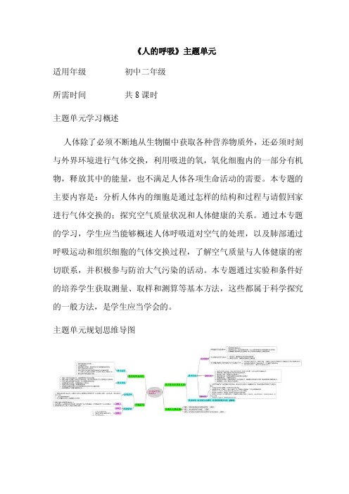 初中生物《人的呼吸》单元教学设计以及思维导图