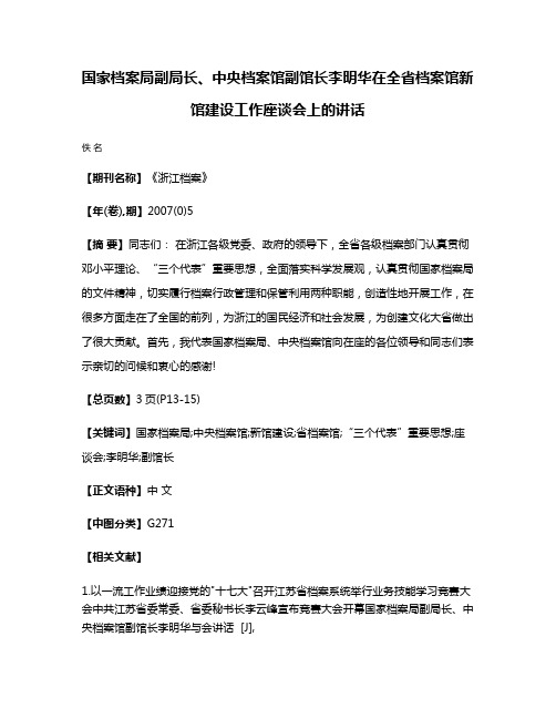 国家档案局副局长、中央档案馆副馆长李明华在全省档案馆新馆建设工作座谈会上的讲话