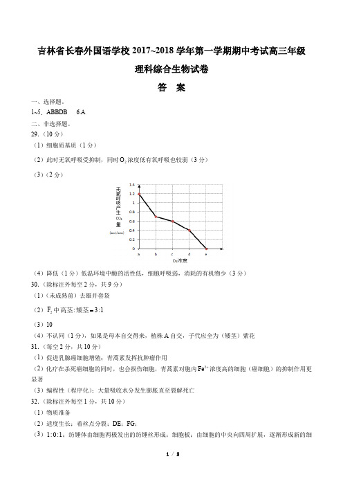 【吉林省长春外国语学校】2017~2018学年第一学期期中考试高三年级理科综合生物试卷-答案