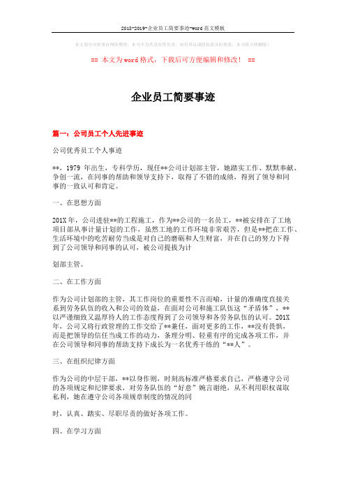 2018-2019-企业员工简要事迹-word范文模板 (5页)