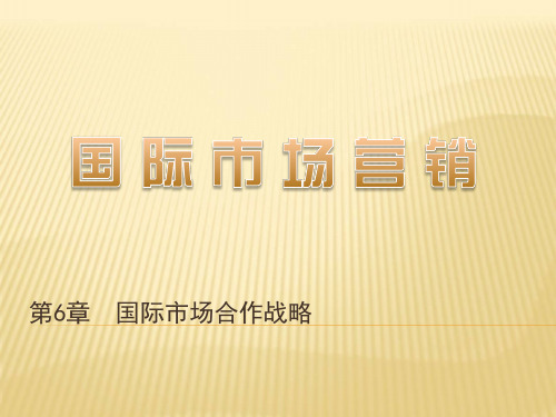 第六章  国际市场合作战略  《国际市场营销》PPT课件