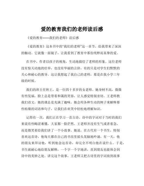 爱的教育我们的老师读后感