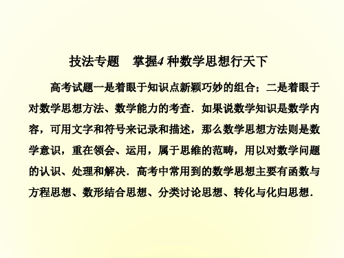 高三数学(理)二轮复习课件技法专题 第1讲 函数与方程思想、数形结合思想