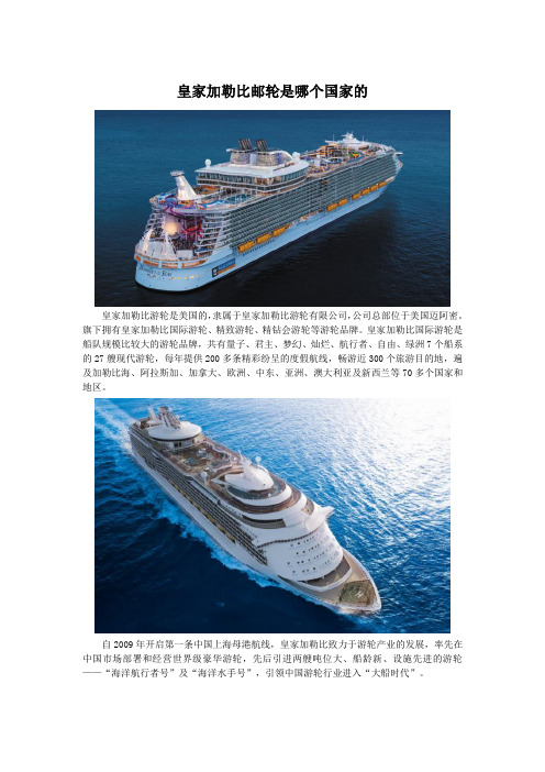 皇家加勒比邮轮是哪个国家的