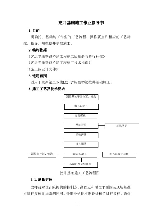 挖井基础作业指导书