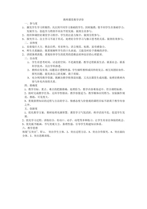 教师课堂教学评价标准